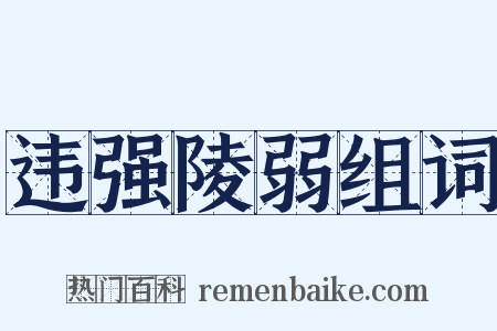 违强陵弱组词是什么意思的图片